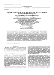 СИМВОЛЬНО-АНАЛИТИЧЕСКИЕ МЕТОДЫ ИССЛЕДОВАНИЯ ПОЛОЖЕНИЙ РАВНОВЕСИЯ СПУТНИКА НА КРУГОВОЙ ОРБИТЕ