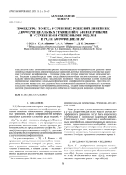 ПРОЦЕДУРЫ ПОИСКА УСЕЧЕННЫХ РЕШЕНИЙ ЛИНЕЙНЫХ ДИФФЕРЕНЦИАЛЬНЫХ УРАВНЕНИЙ С БЕСКОНЕЧНЫМИ И УСЕЧЕННЫМИ СТЕПЕННЫМИ РЯДАМИ В РОЛИ КОЭФФИЦИЕНТОВ