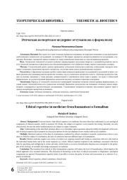 ЭТИЧЕСКАЯ ЭКСПЕРТИЗА В МЕДИЦИНЕ: ОТ ГУМАНИЗМА К ФОРМАЛИЗМУ