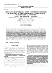 АВТОМАТИЗАЦИЯ СОЗДАНИЯ КИБЕР-ФИЗИЧЕСКИХ МУЗЕЙНЫХ ЭКСПОНАТОВ С ИСПОЛЬЗОВАНИЕМ СИСТЕМЫ НАУЧНОЙ ВИЗУАЛИЗАЦИИ НА КРИСТАЛЛЕ