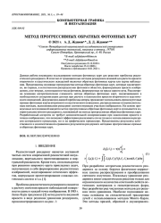 МЕТОД ПРОГРЕССИВНЫХ ОБРАТНЫХ ФОТОННЫХ КАРТ
