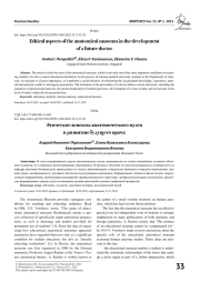ЭТИЧЕСКИЕ АСПЕКТЫ АНАТОМИЧЕСКОГО МУЗЕЯ В РАЗВИТИИ БУДУЩЕГО ВРАЧА