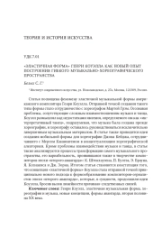 «ЭЛАСТИЧНАЯ ФОРМА» ГЕНРИ КОУЭЛЛА КАК НОВЫЙ ОПЫТ ПОСТРОЕНИЯ ГИБКОГО МУЗЫКАЛЬНО-ХОРЕОГРАФИЧЕСКОГО ПРОСТРАНСТВА