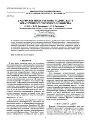Р-АДИЧЕСКОЕ ПРЕДСТАВЛЕНИЕ ПОДМНОЖЕСТВ ОГРАНИЧЕННОГО ЧИСЛОВОГО МНОЖЕСТВА