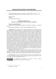 МИЛИТАРИЗАЦИЯ КОСМОСА В КОНТЕКСТЕ СОВРЕМЕННЫХ МЕЖДУНАРОДНЫХ ОТНОШЕНИЙ