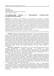 АРХЕТИПИЧЕСКИЙ ПОДХОД В СОВРЕМЕННОЙ АРХИТЕКТУРНО-ДИЗАЙНЕРСКОЙ ПРАКТИКЕ