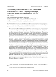 РЕАЛИЗАЦИЯ ГЕНЕРАЛЬНОГО ПЛАНА ВОССТАНОВЛЕНИЯ И РАЗВИТИЯ ЛЕНИНГРАДА В ЧАСТИ ОРГАНИЗАЦИИ КУЛЬТУРНО-ПРОСВЕТИТЕЛЬНОЙ РАБОТЫ В 1945 Г