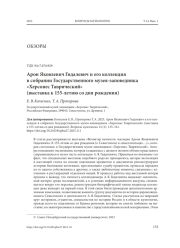 АРОН ЯКОВЛЕВИЧ ГИДАЛЕВИЧ И ЕГО КОЛЛЕКЦИЯ В СОБРАНИИ ГОСУДАРСТВЕННОГО МУЗЕЯ-ЗАПОВЕДНИКА "ХЕРСОНЕС ТАВРИЧЕСКИЙ" (ВЫСТАВКА К 155-ЛЕТИЮ СО ДНЯ РОЖДЕНИЯ)