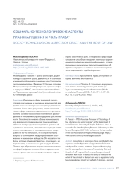 СОЦИАЛЬНО-ТЕХНОЛОГИЧЕСКИЕ АСПЕКТЫ ПРАВОНАРУШЕНИЯ И РОЛЬ ПРАВА