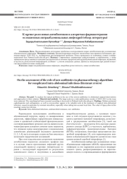 К ОЦЕНКЕ РОЛИ НОВЫХ АНТИБИОТИКОВ В АЛГОРИТМАХ ФАРМАКОТЕРАПИИ ОСЛОЖНЕННЫХ ИНТРААБДОМИНАЛЬНЫХ ИНФЕКЦИЙ (ОБЗОР ЛИТЕРАТУРЫ)
