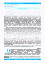 ДЕТАЛЬНОЕ СТРОЕНИЕ ПЛОЩАДИ ЗАРДОБ-ШИХБАГИ ПО ДАННЫМ СЕЙСМОРАЗВЕДКИ 3D