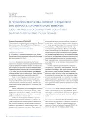 О ПРИВИЛЕГИИ ТВОРЧЕСТВА, КОТОРОЙ НЕ СУЩЕСТВУЕТ  (И О ВОПРОСАХ, КОТОРЫЕ ИЗ ЭТОГО ВЫТЕКАЮТ)