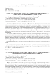 АЛГОРИТМ ВЫЯВЛЕНИЯ ФАКТОРОВ ПОВЫШЕНИЯ ЭФФЕКТИВНОСТИ ДЕЯТЕЛЬНОСТИ ПРЕДПРИЯТИЯ СФЕРЫ УСЛУГ