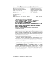 Экспериментальная оценка перераспределения усилий в элементах модели пролетного строения моста, получившего повреждения при временной нагрузке от подвижного состава