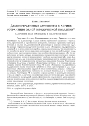 ДЕМОНСТРАТИВНЫЕ АРГУМЕНТЫ В ЛОГИКЕ УСТРАНЕНИЯ ОДНОЙ ЮРИДИЧЕСКОЙ КОЛЛИЗИИ : НА ПРИМЕРЕ ДЕЛА "ЖЕНЩИНЫ И СУД ПРИСЯЖНЫХ"