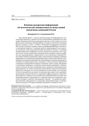ВЛИЯНИЕ РАСКРЫТИЯ ИНФОРМАЦИИ ОБ ЭКОЛОГИЧЕСКИХ ИНИЦИАТИВАХ НА ЦЕНЫ АКЦИЙ ПУБЛИЧНЫХ КОМПАНИЙ РОССИИ