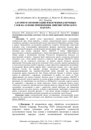 АЛГОРИТМ ОПТИМИЗАЦИИ ИЗВЛЕЧЕНИЯ КЛЮЧЕВЫХ СЛОВ НА ОСНОВЕ ПРИМЕНЕНИЯ ЛИНГВИСТИЧЕСКОГО ПАРСЕРА