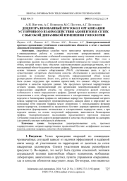 ДЕЦЕНТРАЛИЗОВАННЫЙ ПРОТОКОЛ ОРГАНИЗАЦИИ УСТОЙЧИВОГО ВЗАИМОДЕЙСТВИЯ АБОНЕНТОВ В СЕТЯХ С ВЫСОКОЙ ДИНАМИКОЙ ИЗМЕНЕНИЯ ТОПОЛОГИИ