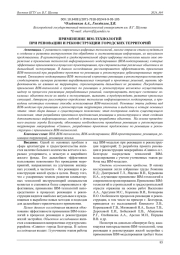 ПРИМЕНЕНИЕ BIM-ТЕХНОЛОГИЙ ПРИ РЕНОВАЦИИ И РЕКОНСТРУКЦИИ ГОРОДСКИХ ТЕРРИТОРИЙ