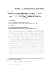 МОРАЛЬНЫЕ ОСНОВАНИЯ ПОЛИТИКИ В УСЛОВИЯХ ЭЛАСТИЧНОГО ЦИФРОВОГО ОБЩЕСТВА: ПЕРЕСТАНУТ ЛИ ЦЕННОСТИ ИМЕТЬ ЗНАЧЕНИЕ? (ЧАСТЬ 1)