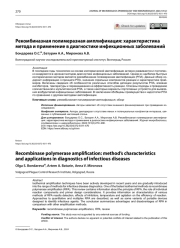 Рекомбиназная полимеразная амплификация: характеристика метода и применение в диагностике инфекционных заболеваний
