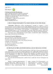 МЕСТЕ МЕЖДУНАРОДНОГО ЧАСТНОГО ПРАВА В СИСТЕМЕ ПРАВА