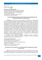 ЗАКЛЮЧЕНИЕ ПРОКУРОРА В ГРАЖДАНСКОМ СУДОПРОИЗВОДСТВЕ: ПРОБЛЕМЫ ФОРМЫ И СОДЕРЖАНИЯ