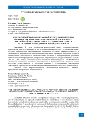СОВРЕМЕННЫЙ УГОЛОВНО-ПРАВОВОЙ ПОДХОД К ОБЕСПЕЧЕНИЮ ОБОРОНОСПОСОБНОСТИ И ЭКОНОМИЧЕСКОЙ БЕЗОПАСНОСТИ РОССИЙСКОЙ ФЕДЕРАЦИИ ПУТЕМ УСТАНОВЛЕНИЯ ЗАПРЕТА НА ОСУЩЕСТВЛЕНИЕ ДИВЕРСИОННОЙ ДЕЯТЕЛЬНОСТИ
