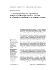 ЛЕНИНГРАДСКИЕ ДЕТИ В УСЛОВИЯХ ОККУПАЦИИ СЕВЕРО-ЗАПАДА РОССИИ В ПЕРИОД ВЕЛИКОЙ ОТЕЧЕСТВЕННОЙ ВОЙНЫ