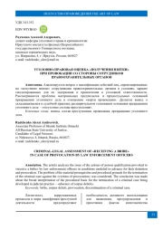УГОЛОВНО-ПРАВОВАЯ ОЦЕНКА «ПОЛУЧЕНИЯ ВЗЯТКИ» ПРИ ПРОВОКАЦИИ СО СТОРОНЫ СОТРУДНИКОВ ПРАВООХРАНИТЕЛЬНЫХ ОРГАНОВ