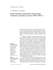ЕСТЕСТВЕННОЕ ДВИЖЕНИЕ НАСЕЛЕНИЯ В КРЫМУ В ПЕРИОД ГОЛОДА 1932-1933 ГГ.