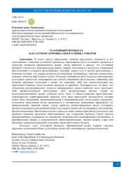 УГОЛОВНЫЙ ПРОМЫСЕЛ КАК СЕГМЕНТ КРИМИНАЛЬНОГО РЫНКА ТОВАРОВ