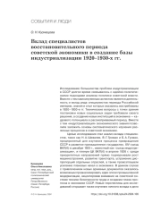 ВКЛАД СПЕЦИАЛИСТОВ ВОССТАНОВИТЕЛЬНОГО ПЕРИОДА СОВЕТСКОЙ ЭКОНОМИКИ В СОЗДАНИЕ БАЗЫ ИНДУСТРИАЛИЗАЦИИ 1920-1930-Х ГГ
