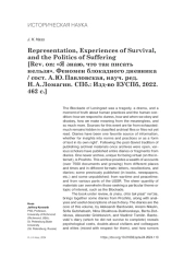 REPRESENTATION, EXPERIENCES OF SURVIVAL, AND THE POLITICS OF SUFFERING [REV. ON: "Я ЗНАЮ, ЧТО ТАК ПИСАТЬ НЕЛЬЗЯ". ФЕНОМЕН БЛОКАДНОГО ДНЕВНИКА / СОСТ. А. Ю. ПАВЛОВСКАЯ, НАУЧ. РЕД. Н. А. ЛОМАГИН. СПБ.: ИЗД-ВО ЕУСПБ, 2022. 462 C.]