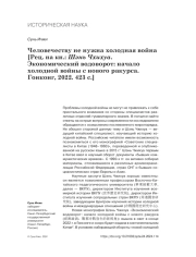 ЧЕЛОВЕЧЕСТВУ НЕ НУЖНА ХОЛОДНАЯ ВОЙНА [РЕЦ. НА КН.: ШЭНЬ ЧХИХУА. ЭКОНОМИЧЕСКИЙ ВОДОВОРОТ: НАЧАЛО ХОЛОДНОЙ ВОЙНЫ С НОВОГО РАКУРСА. ГОНКОНГ, 2022. 423 С.]