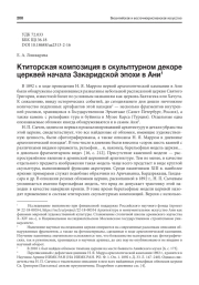 КТИТОРСКАЯ КОМПОЗИЦИЯ В СКУЛЬПТУРНОМ ДЕКОРЕ ЦЕРКВЕЙ НАЧАЛА ЗАКАРИДСКОЙ ЭПОХИ В АНИ