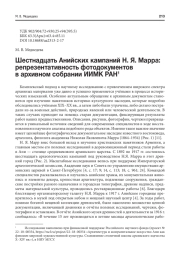 ШЕСТНАДЦАТЬ АНИЙСКИХ КАМПАНИЙ Н. Я. МАРРА: РЕПРЕЗЕНТАТИВНОСТЬ ФОТОДОКУМЕНТОВ В АРХИВНОМ СОБРАНИИ ИИМК РАН
