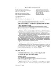 Промышленные территории как ресурс для устойчивого развития российских городов