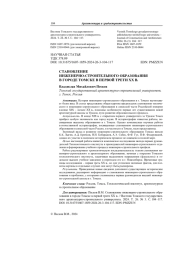 Становление инженерно-строительного образования в городе Томске в первой трети ХХ в.