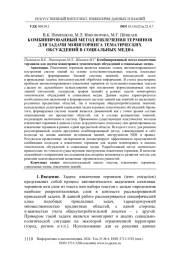 КОМБИНИРОВАННЫЙ МЕТОД ИЗВЛЕЧЕНИЯ ТЕРМИНОВ ДЛЯ ЗАДАЧИ МОНИТОРИНГА ТЕМАТИЧЕСКИХ ОБСУЖДЕНИЙ В СОЦИАЛЬНЫХ МЕДИА