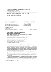 Анализ основных факторов, влияющих на выбор организационных структур управления при строительстве технически сложных объектов