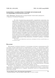 НАПОРНОЕ ЛАМИНАРНОЕ ТЕЧЕНИЕ БРОУНОВСКОЙ СУСПЕНЗИИ В ПЛОСКОМ КАНАЛЕ