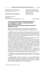 Анализ напряженно-деформированного состояния стальных гофрированных двутавровых балок, предварительно напряженных вытяжкой нижнего пояса