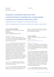 ПРОБЛЕМА СОХРАНЕНИЯ АВТОРСКИХ ПРАВ В МАРКЕТИНГОВЫХ ИССЛЕДОВАНИЯХ: НОВЫЕ ВЫЗОВЫ В ЭПОХУ ИСКУССТВЕННЫХ НЕЙРОННЫХ СЕТЕЙ