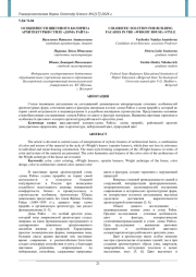 ОСОБЕННОСТИ ЦВЕТОВОГО КОЛОРИТА АРХИТЕКТУРЫ В СТИЛЕ "ДОМА РАЙТА"