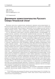 ДЕРЕВЯННОЕ ХРАМОСТРОИТЕЛЬСТВО РУССКОГО СЕВЕРА ПЕТРОВСКОЙ ЭПОХИ