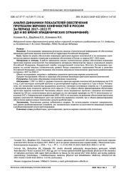 АНАЛИЗ ДИНАМИКИ ПОКАЗАТЕЛЕЙ ОБЕСПЕЧЕНИЯ ПРОТЕЗАМИ ВЕРХНИХ КОНЕЧНОСТЕЙ В РОССИИ ЗА ПЕРИОД 2017–2022 ГГ. (ДО И ВО ВРЕМЯ ЭПИДЕМИЧЕСКИХ ОГРАНИЧЕНИЙ)