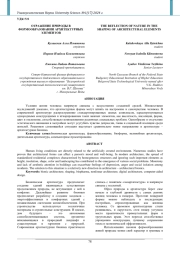 ОТРАЖЕНИЕ ПРИРОДЫ В ФОРМООБРАЗОВАНИИ АРХИТЕКТУРНЫХ ЭЛЕМЕНТОВ