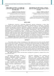 ОПИСАНИЕ К ПАТЕНТУ: УСТРОЙСТВО ДЛЯ РАЗГРУЗКИ С ВАГОНОВ СЫПУЧИХ МАТЕРИАЛОВ