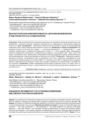 ДИАГНОСТИЧЕСКАЯ ИНФОРМАТИВНОСТЬ ЦИТОКИНОВ/ХЕМОКИНОВ И ФАКТОРОВ РОСТА В СТОМАТОЛОГИИ